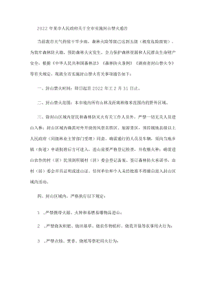 2022年某市人民政府关于全市实施封山禁火通告.docx