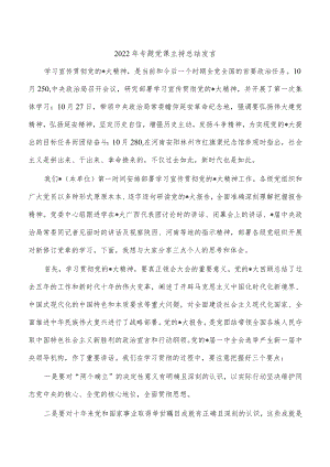 2022年专题党课主持总结发言.docx