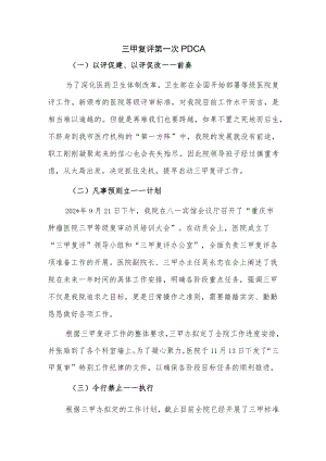 三甲复评第一次PDCA.docx