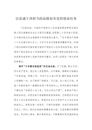 以忠诚干净担当的品格肩负党的使命任务.docx