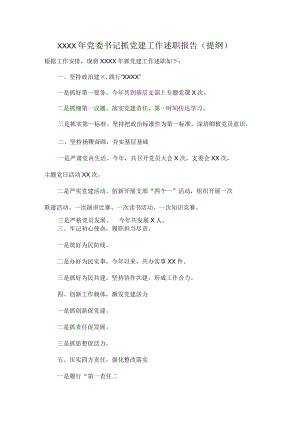 XXXX年党委书记抓党建工作述职报告（提纲）.docx