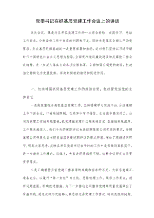 2022年集体公司国企党委书记在抓基层党建工作会议上的讲话.docx
