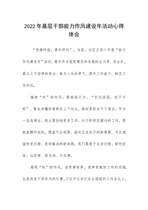 2022年基层干部能力作风建设年活动心得体会.docx