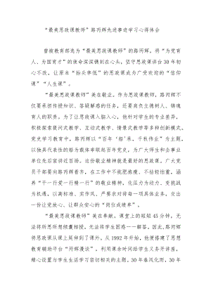 “最美思政课教师”路丙辉先进事迹学习心得体会3篇.docx