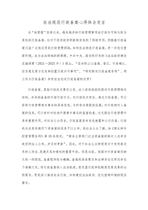 依法规范行政备案心得体会发言.docx