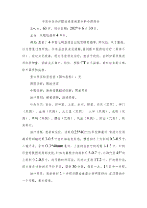 中医针灸治疗眼睑痉挛病案分析专题报告.docx