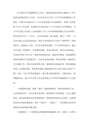 2022年上半年党建暨经济工作会发言稿.docx