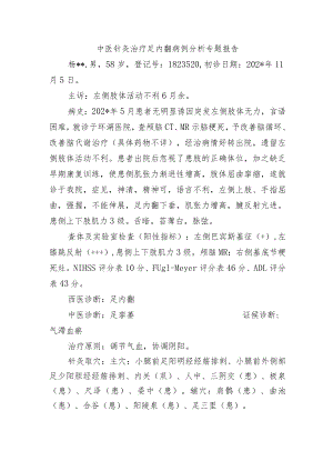 中医针灸治疗足内翻病例分析专题报告.docx