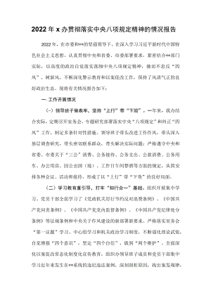 2022年x办贯彻落实中央八项规定精神的情况报告.docx