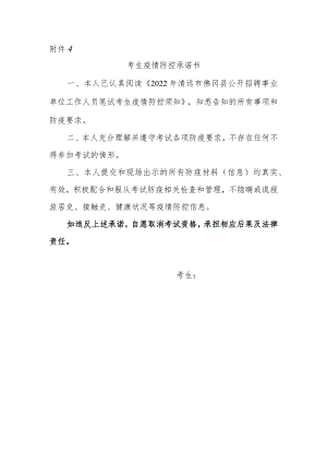 2022年清远市佛冈县公开招聘事业单位工作人员考生疫情防控承诺书.docx
