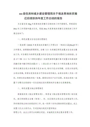 xxx县住房和城乡建设管理局关于报送易地扶贫搬迁后续扶持年度工作总结的报告.docx