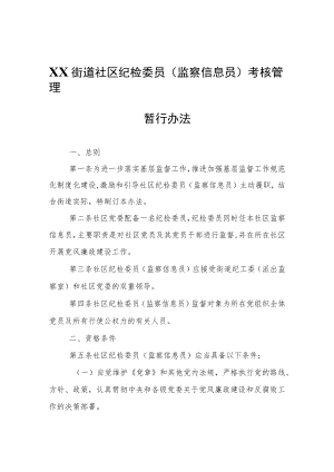 XX街道社区纪检委员(监察信息员)考核管理暂行办法.docx
