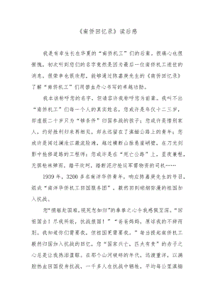 《南侨回忆录》读后感.docx
