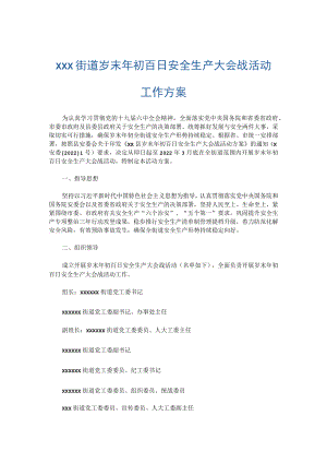 xxx街道岁末年初百日安全生产大会战活动工作方案.docx