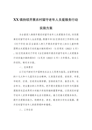 XX镇持续开展农村留守老年人关爱服务行动实施方案.docx