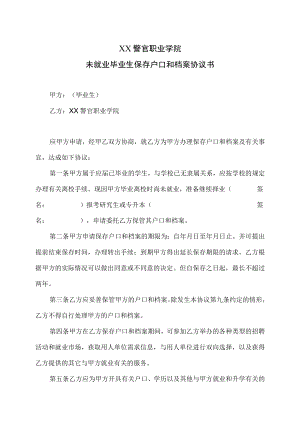 XX警官职业学院未就业毕业生保存户口和档案协议书.docx