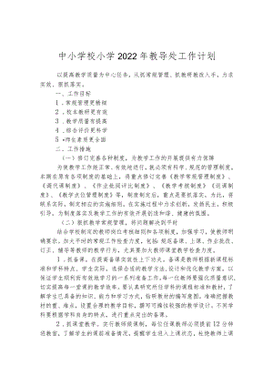 中小学校小学2022年教导处工作计划.docx