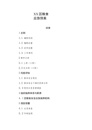 XX区粮食应急预案.docx