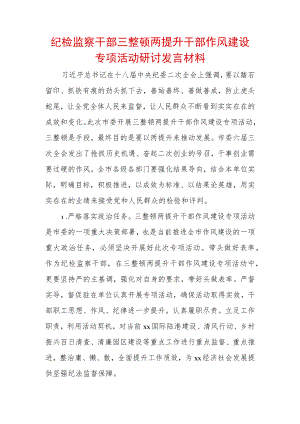 2022年最新纪检监察干部“三整顿两提升”干部作风建设专项活动研讨发言材料 (4).docx