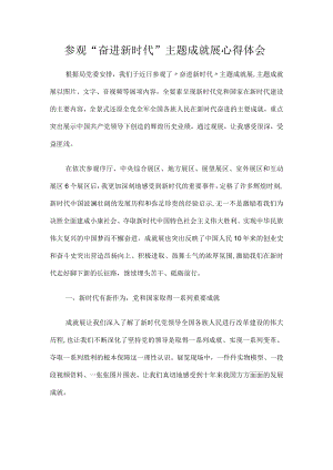 2022参观“奋进新时代”主题成就展心得体会.docx