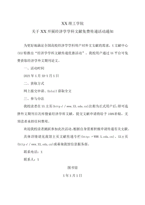 XX理工学院关于XX开展经济学学科文献免费传递活动通知.docx