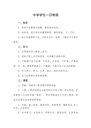 中学学生一日常规.docx