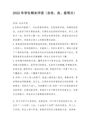 2022年学生期末评语（含优、良、中等次）.docx