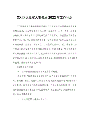 XX区退役军人事务局2022年工作计划.docx