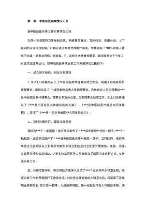 中医院医共体情况汇报汇编.docx