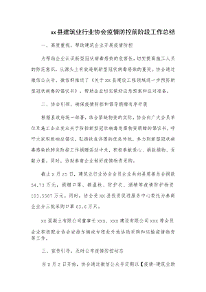 xx县建筑业行业协会疫情防控前阶段工作总结.docx