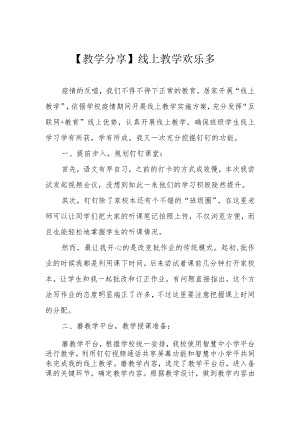 【教学分享】线上教学欢乐多.docx