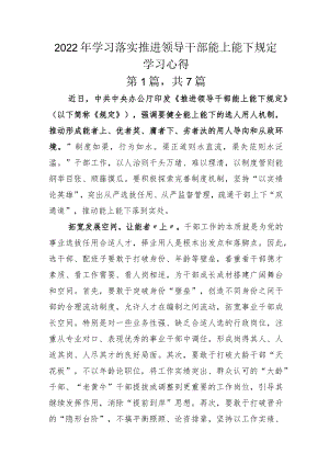 2022年学习落实推进领导干部能上能下规定学习心得.docx