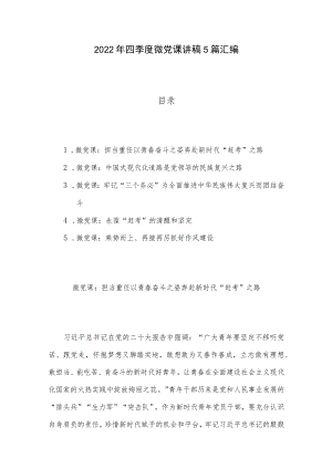 2022年四季度微党课讲稿5篇汇编.docx
