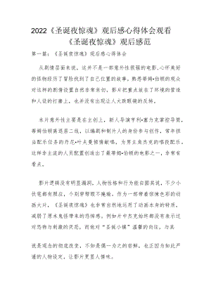 2022《圣诞夜惊魂》观后感心得体会 观看《圣诞夜惊魂》观后感范.docx