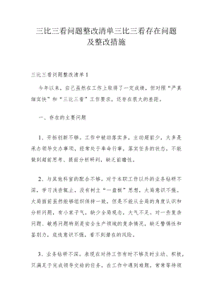 三比三看问题整改清单 三比三看存在问题及整改措施.docx