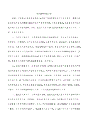 作风整顿动员讲稿.docx