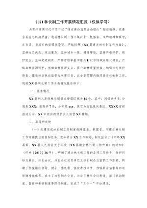 2021林长制工作开展情况汇报.docx