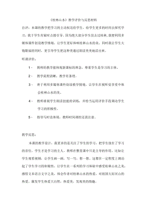《桂林山水》评价反思.docx