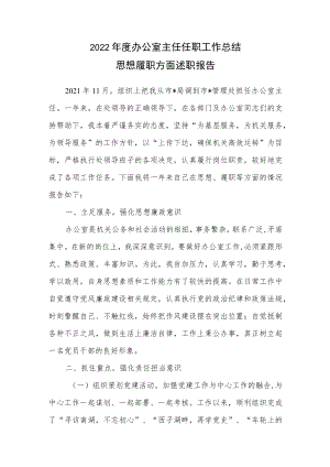 2022年度办公室主任任职工作总结思想履职方面述职报告.docx