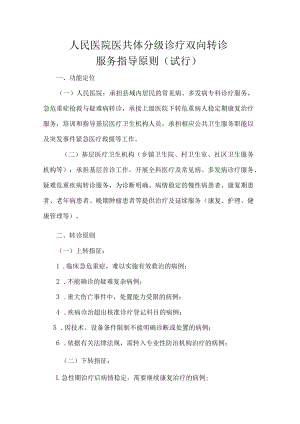人民医院医共体分级诊疗双向转诊服务指导原则.docx