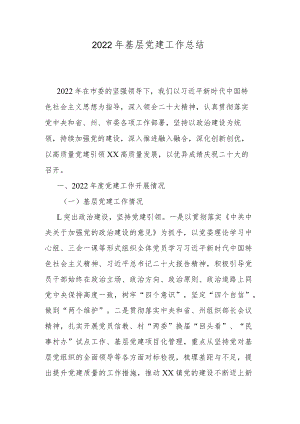 2022年基层党建工作总结.docx