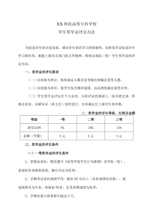 XX师范高等专科学校学生奖学金评定办法.docx
