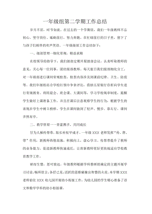 一年级组第二学期工作总结.docx