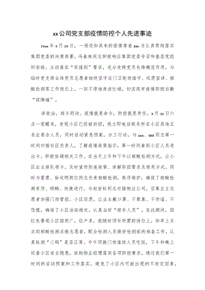xx公司党支部疫情防控个人先进事迹.docx