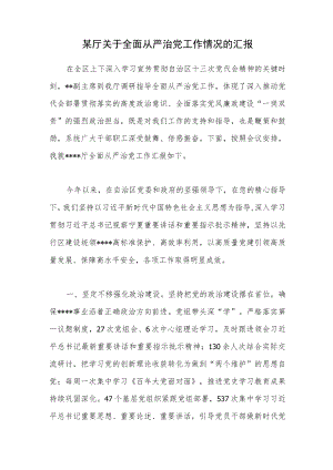 2022某厅关于全面从严治党工作情况的汇报.docx