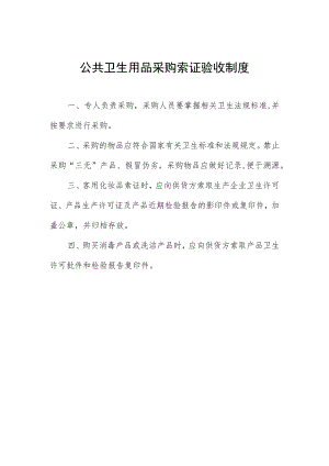公共卫生用品采购索证验收制度.docx
