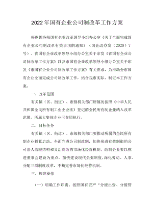 2022年国有企业公司制改革工作方案.docx