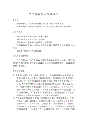 党支部设置和换届规范.docx