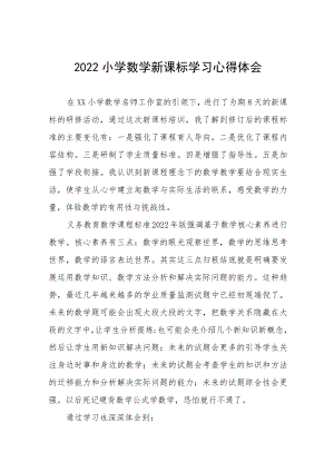 2022小学老师新课标学习心得体会八篇模板.docx