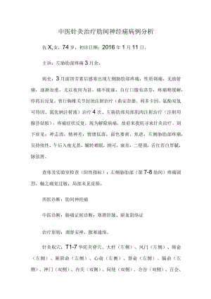 中医针灸治疗肋间神经痛病例分析.docx